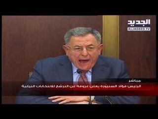 الرئيس السنيورة يعلن عزوفه على الترشح  للانتخابات