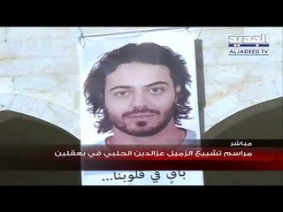 تشييع الزميل عزالدين الحلبي