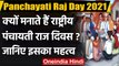 National Panchayati Raj Day 2021: पंचायती राज के बारे में जानिए सबकुछ | वनइंडिया हिंदी