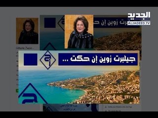 جيلبرت زوين خرجت عن صمتها.. فماذا قالت لـ"الجديد"؟ - راشيل كرم