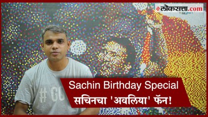 30 हजार टिकल्यांमधून साकारला सचिन!