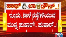 ಸಿಲಿಕಾನ್ ಸಿಟಿಯಲ್ಲಿ ವೀಕೆಂಡ್ ಕರ್ಫ್ಯೂಗೆ ಪ್ರತಿಕ್ರಿಯೆ ಹೇಗಿದೆ..? ಇಲ್ಲಿದೆ ಮಾಹಿತಿ | Weekend Curfew