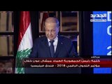 كلمة رئيس الجمهورية العماد  ميشال عون  خلال مؤتمر التحول الرقمي  2018