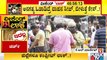 ರಾಜ್ಯದಲ್ಲಿ ವೀಕೆಂಡ್ ಲಾಕ್ ಡೌನ್ ಇದ್ರೂ ಕೆ ಆರ್ ಮಾರ್ಕೆಟ್ ನಲ್ಲಿ ಜನಸಾಗರ | Weekend Lock Down In Karnataka