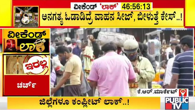 ರಾಜ್ಯದಲ್ಲಿ ವೀಕೆಂಡ್ ಲಾಕ್ ಡೌನ್ ಇದ್ರೂ ಕೆ ಆರ್ ಮಾರ್ಕೆಟ್ ನಲ್ಲಿ ಜನಸಾಗರ | Weekend Lock Down In Karnataka