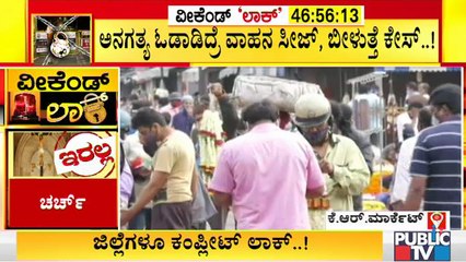 ರಾಜ್ಯದಲ್ಲಿ ವೀಕೆಂಡ್ ಲಾಕ್ ಡೌನ್ ಇದ್ರೂ ಕೆ ಆರ್ ಮಾರ್ಕೆಟ್ ನಲ್ಲಿ ಜನಸಾಗರ | Weekend Lock Down In Karnataka