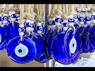 الخرزة الزرقا: شعار أم رجس من عمل الشيطان -  دارين دعبوس