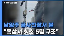 남양주 오피스텔 공사현장 불...옥상서 최소 5명 구조·1명 중상 / YTN