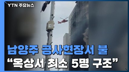 남양주 오피스텔 공사현장 불...옥상서 최소 5명 구조·1명 중상 / YTN