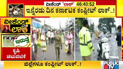 ವೀಕೆಂಡ್ ಲಾಕ್ ಡೌನ್ ಹಿನ್ನೆಲೆ ಬೆಂಗಳೂರಿನಲ್ಲಿ ಮಾರ್ಕೆಟ್ ಹೊರತುಪಡಿಸಿ ಉಳಿದ ಸ್ಥಳಗಳಲ್ಲಿ ಜನ ಸಂಚಾರದಲ್ಲಿ ಇಳಿಕೆ..!