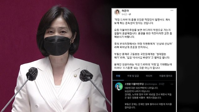 쓸데없는 말 말라 소병훈 의원 향해 불통·경박 / YTN