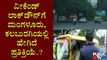 ವೀಕೆಂಡ್ ಲಾಕ್ ಡೌನ್ ಗೆ ಕಲಬುರಗಿ, ಮಂಗಳೂರಿನಲ್ಲಿ ಹೇಗಿದೆ ಪ್ರತಿಕ್ರಿಯೆ..? ಇಲ್ಲಿದೆ ಮಾಹಿತಿ | Weekend Lock Down