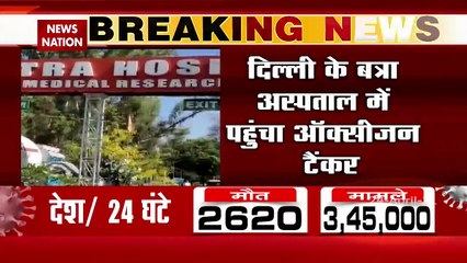 Oxygen Crisis: दिल्ली के बत्रा अस्पताल में पहुंचा ऑक्सीजन टैंकर, देखें रिपोर्ट