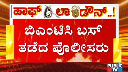 ಸ್ಯಾಂಕಿ ಸರ್ಕಲ್ ಬಳಿ ಬಿಎಂಟಿಸಿ ಬಸ್ ತಡೆದ ಪೊಲೀಸರು; ಬೇರೆ ಮಾರ್ಗವಾಗಿ ಹೋಗುವಂತೆ ಸೂಚನೆ | Weekend Lock Down