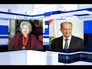 ماذا قال رئيس الجمهورية في رثاء ايميلي نصرالله؟