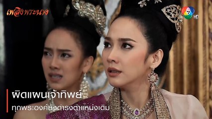 ผิดแผนเจ้าทิพย์ ทุกพระองค์ยังดำรงตำแหน่งเดิม | ตอกย้ำความสนุก เพลิงพระนาง EP.20 | Ch7HD