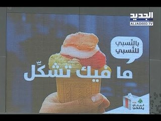 الداخلية تلجأ الى " قرن البوظة" لشرح عملية الاقتراع!  -  تقرير جويل الحاج موسى