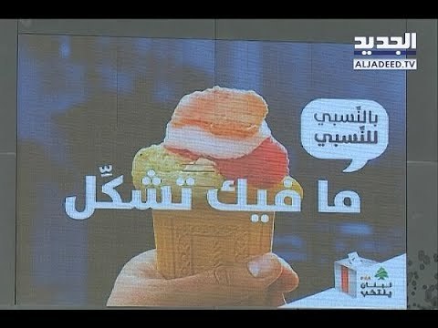 الداخلية تلجأ الى قرن البوظة لشرح عملية الاقتراع! - تقرير جويل الحاج موسى