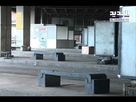 هذا ما غيرته الحرب السورية بمحطة شارل الحلو في بيروت! - ليال بو موسى