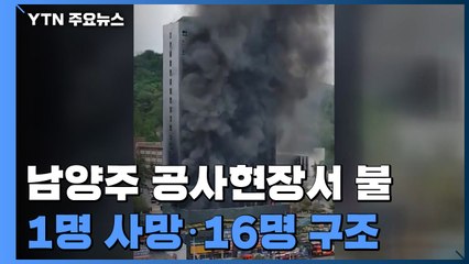 남양주 오피스텔 건설현장 불...1명 사망·16명 구조 / YTN