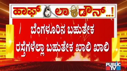 ವೀಕೆಂಡ್ ಕರ್ಫ್ಯೂ ಹಿನ್ನೆಲೆ ರಸ್ತೆಗಿಳಿಯಲು ಜನರ ಹಿಂದೇಟು; ಬೆಂಗಳೂರಿನ ಬಹುತೇಕ ರಸ್ತೆಗಳು ಖಾಲಿ ಖಾಲಿ..!