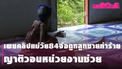 เผยคลิปแม่วัย84จ่อถูกลูกชายทำร้าย | Dailynews | 240464