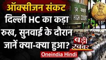 Oxygen Crisis : Delhi High Court ने केंद्र पर दिखाया कड़ा रुख, वकीलों में तीखी बहस | वनइंडिया हिंदी