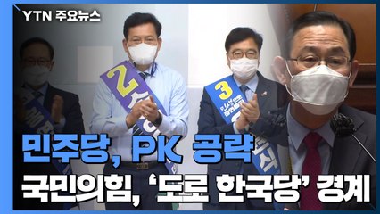 민주당, PK 공략...국민의힘, '도로 한국당' 경계 / YTN