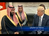 ولي العهد السعودي في واشنطن لإبرامِ صفقات جديدة