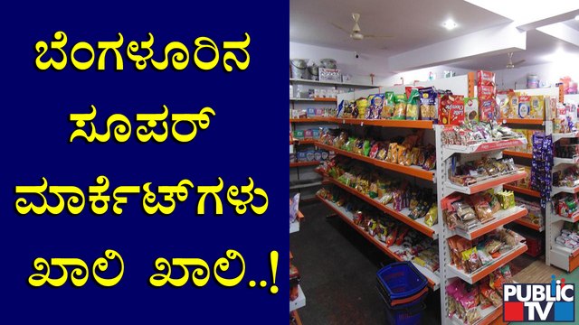 ಅಗತ್ಯ ವಸ್ತುಗಳ ಖರೀದಿಗೆ ಸಮಯ ನಿಗದಿ ಮಾಡಿದ್ರೂ ಜನರ ಹಿಂದೇಟು | Weekend Lock Down In Bengaluru