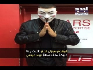 هكذا تعرّفت سوزان الحاج على إيلي غبش! -  آدم شمس الدين