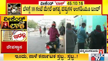 ವೀಕೆಂಡ್ ಕರ್ಫ್ಯೂ ಗೆ ರಾಜ್ಯಾದ್ಯಂತ ಉತ್ತಮ ಪ್ರತಿಕ್ರಿಯೆ | Weekend Lock Down In Karnataka