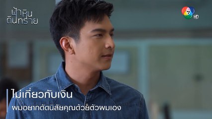 ไม่เกี่ยวกับเงิน ผมอยากดัดนิสัยคุณด้วยตัวผมเอง | ตอกย้ำความสนุก ฟ้า หิน ดิน ทราย EP.4 | Ch7HD