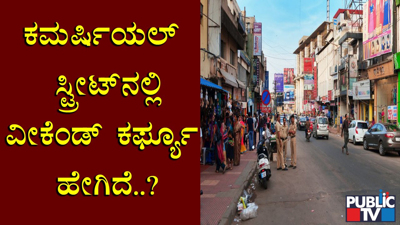 ಬೆಂಗಳೂರಿನ ಗಂಗಾನಗರದಲ್ಲಿ ಗಂಟೆ ಬಳಿಕವೂ ಹೂ-ಹಣ್ಣು ವ್ಯಾಪಾರ | Weekend Lock Down | Ganganagar | Bengaluru