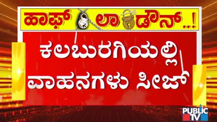 ವೀಕೆಂಡ್ ಲಾಕ್ ಡೌನ್ ಉಲ್ಲಂಘಿಸಿದ ಹಿನ್ನೆಲೆ ಕಲಬುರಗಿಯಲ್ಲಿ ವಾಹನಗಳು ಸೀಜ್ । Weekend Curfew Rules Break