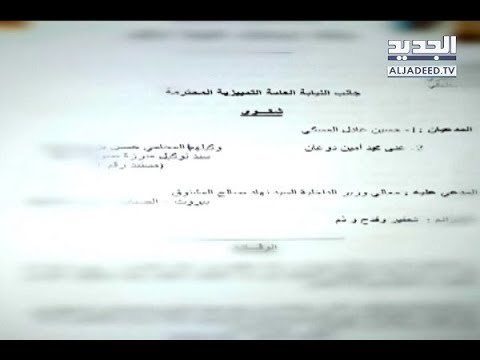 الناشطانِ حسين وغنى يتقدّمانِ بشكوى ضد المشنوق بجرم القدح والذم - تقرير الين حلاق