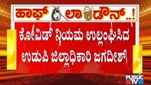 ಉಡುಪಿ ಜಿಲ್ಲಾಧಿಕಾರಿ ಜಗದೀಶ್ ಕೋವಿಡ್ ನಿಯಮ ಉಲ್ಲಂಘಿಸಿ ಮದುವೆ ಕಾರ್ಯಕ್ರಮದಲ್ಲಿ ಭಾಗಿ | Udupi DC G Jagadeesh