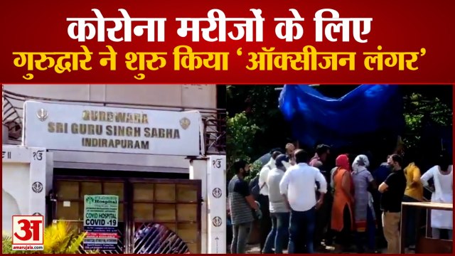 Corona की Second Wave के बीच Indirapuram Gurudwara ने Patients के लिए शुरु किया 'Oxygen Langar'