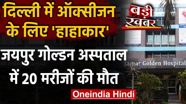 Oxygen Crisis In Delhi: Jaipur Golden Hospital में Oxygen की कमी से 20 मरीजों की मौत| वनइंडिया हिंदी