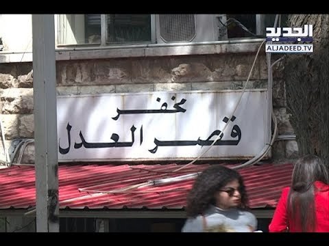 قضاة لبنان يعتكفون في محكمة التمييز- ليال بو موسى