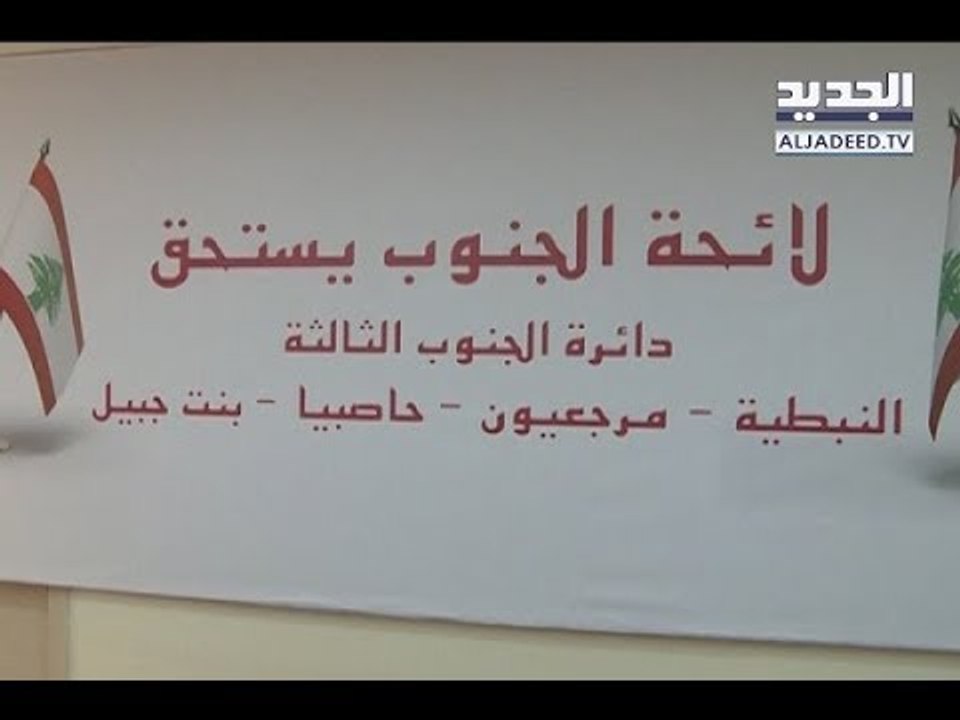 إعلان لائحة "الجَنوب يَستحق" عن دائرة الجنوب الثالثة- هادي الأمين