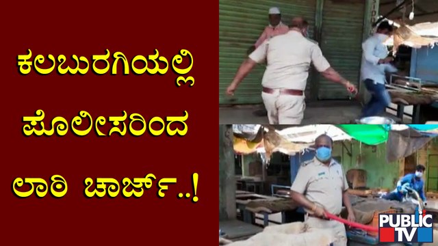 ಕಲಬುರಗಿಯಲ್ಲಿ ಪೊಲೀಸರಿಂದ ಲಾಠಿ ಚಾರ್ಜ್; ಅನಗತ್ಯವಾಗಿ ಓಡಾಡುತ್ತಿರುವವರಿಗೆ ಪೋಲೀಸರ ಲಾಠಿ ಏಟು | Kalaburagi