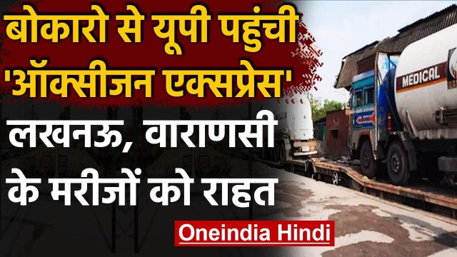 Oxygen Train: Bokaro से Lucknow पहुंची Oxygen Express Train | वनइंडिया हिंदी