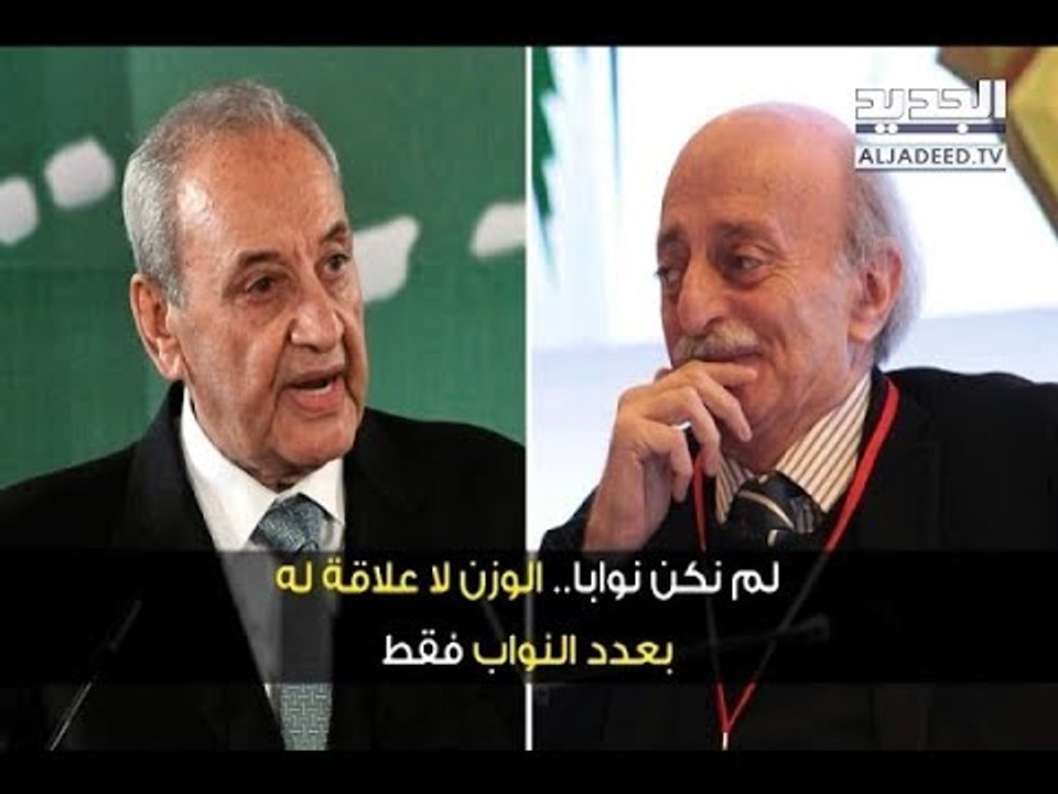 جنبلاط : يا ريت عندي حليفين متل بري!