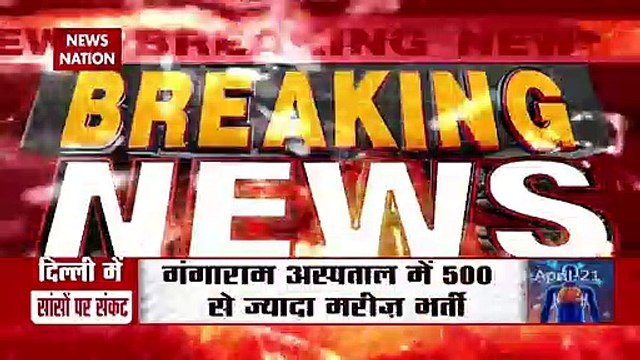 Oxygen Crisis: Only half an hour oxygen left in Ganga Ram Hospital