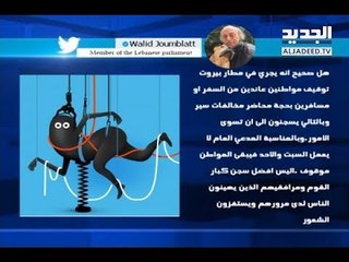 جنبلاط: هل صحيح ما يجري في مطارِ بيروت؟!