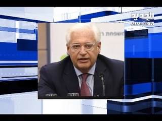 السفير الأميركي لدى الكيان الصهيوني يحاول التخفيف من حدة تصريحاته!