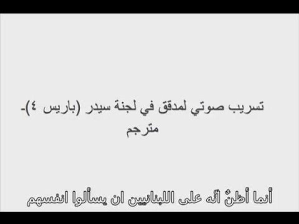 فرنسا ترشو لبنان قبل الانتخابات  - جويل الحاج موسى
