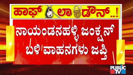 ಬೆಂಗಳೂರಿನಲ್ಲಿ ಗಂಟೆ ಬಳಿಕವೂ ಓಡಾಡ್ತಿದ್ದವರಿಗೆ ಶಾಕ್; ನಾಯಂಡನಹಳ್ಳಿ ಜಂಕ್ಷನ್ ಬಳಿ ವಾಹನ ಜಪ್ತಿ | Weekend Curfew