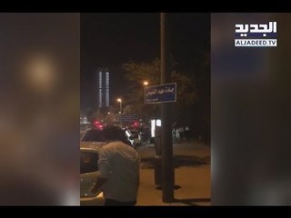 تغيير اسم جادة الملك سلمان بعد ساعات على افتتاحها-  آدم شمس الدين